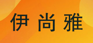 伊尚雅品牌logo