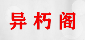 异朽阁品牌logo