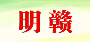 明赣品牌logo