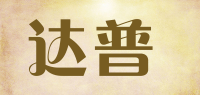 达普品牌logo