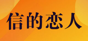 信的恋人CardLover品牌logo