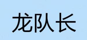 龙队长品牌logo