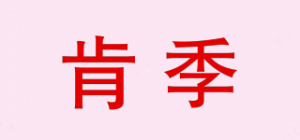 肯季品牌logo