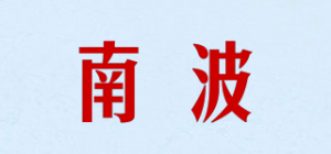 南波品牌logo