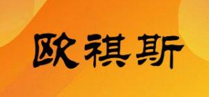 欧祺斯品牌logo