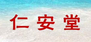 仁安堂品牌logo