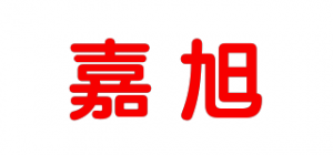 嘉旭品牌logo