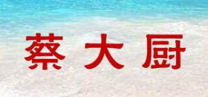蔡大厨品牌logo