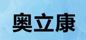 奥立康品牌logo