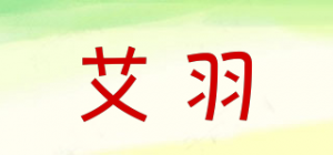 艾羽品牌logo