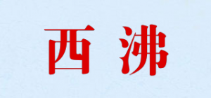 西沸品牌logo