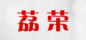 荔荣品牌logo