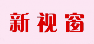 新视窗品牌logo