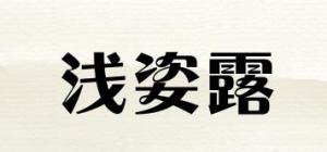 浅姿露品牌logo