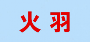 火羽品牌logo