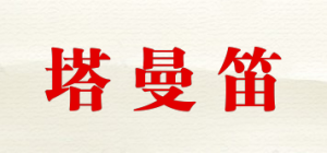 塔曼笛品牌logo