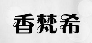 香梵希品牌logo