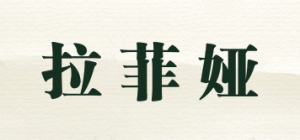 拉菲娅品牌logo