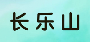 长乐山品牌logo