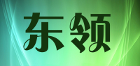 东领品牌logo