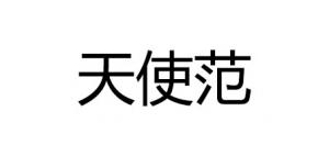 天使范品牌logo