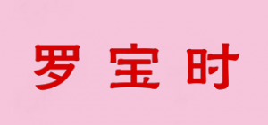 罗宝时品牌logo
