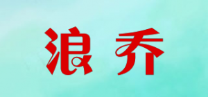 浪乔品牌logo