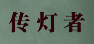 传灯者品牌logo