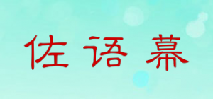 佐语幕品牌logo