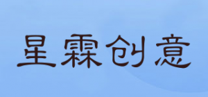 星霖创意品牌logo
