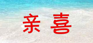 亲喜品牌logo