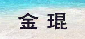 金琨品牌logo