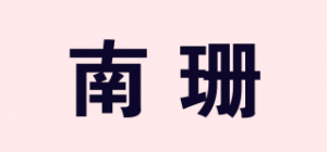 南珊品牌logo