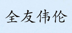 全友伟伦QUYO品牌logo