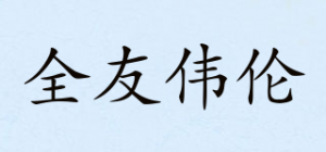 全友伟伦品牌logo