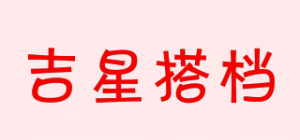 吉星搭档品牌logo