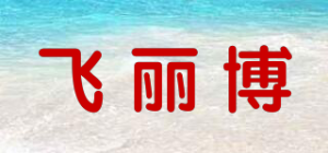 飞丽博品牌logo
