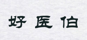 好医伯品牌logo