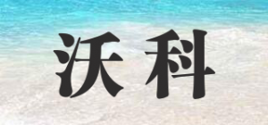 沃科品牌logo