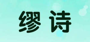 缪诗品牌logo