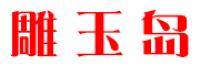 雕玉岛品牌logo