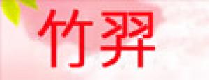 竹羿品牌logo