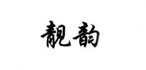 靓韵品牌logo