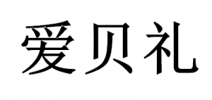 爱贝礼品牌logo