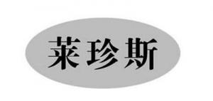 莱珍斯品牌logo