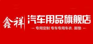 鑫祥汽车用品品牌logo