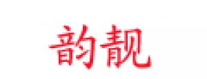 韵靓品牌logo