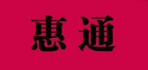 惠通品牌logo