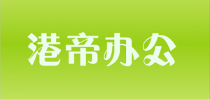 港帝办公品牌logo