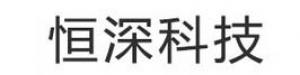 恒深品牌logo